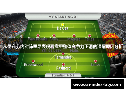 从德布劳内对阵里昂表现看意甲整体竞争力下滑的深层原因分析 从德布劳内对阵里昂表现看意甲整体竞争力下滑的深层原因分析