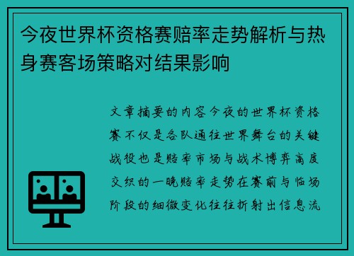 今夜世界杯资格赛赔率走势解析与热身赛客场策略对结果影响 今夜世界杯资格赛赔率走势解析与热身赛客场策略对结果影响