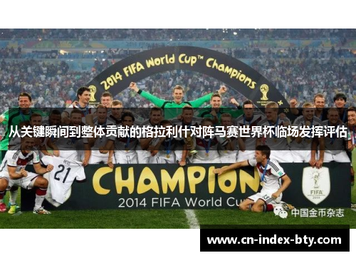 从关键瞬间到整体贡献的格拉利什对阵马赛世界杯临场发挥评估 从关键瞬间到整体贡献的格拉利什对阵马赛世界杯临场发挥评估