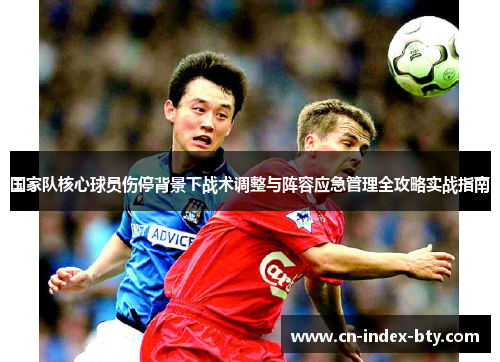 国家队核心球员伤停背景下战术调整与阵容应急管理全攻略实战指南 国家队核心球员伤停背景下战术调整与阵容应急管理全攻略实战指南