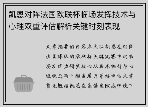 凯恩对阵法国欧联杯临场发挥技术与心理双重评估解析关键时刻表现 凯恩对阵法国欧联杯临场发挥技术与心理双重评估解析关键时刻表现