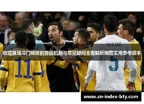 欧冠赛场冷门频发的原因机制与常见疑问全面解析指南实用参考读本 欧冠赛场冷门频发的原因机制与常见疑问全面解析指南实用参考读本