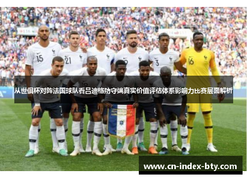 从世俱杯对阵法国球队看吕迪格防守端真实价值评估体系影响力比赛层面解析 从世俱杯对阵法国球队看吕迪格防守端真实价值评估体系影响力比赛层面解析