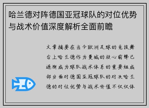 哈兰德对阵德国亚冠球队的对位优势与战术价值深度解析全面前瞻 哈兰德对阵德国亚冠球队的对位优势与战术价值深度解析全面前瞻