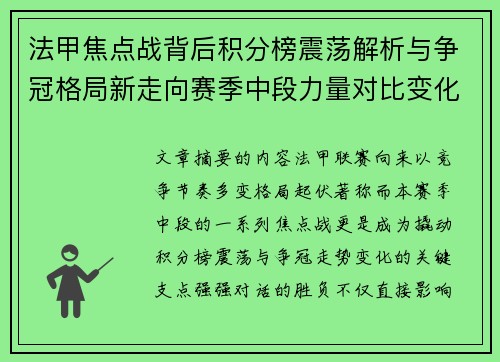 法甲焦点战背后积分榜震荡解析与争冠格局新走向赛季中段力量对比变化