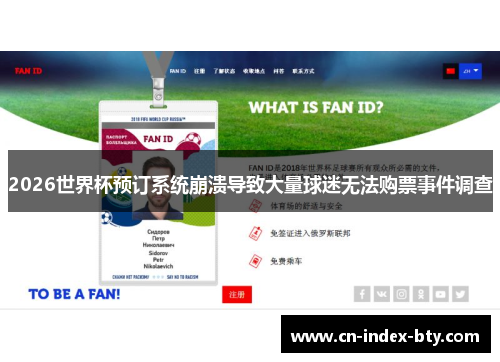 2026世界杯预订系统崩溃导致大量球迷无法购票事件调查 2026世界杯预订系统崩溃导致大量球迷无法购票事件调查