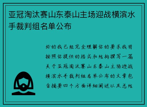 亚冠淘汰赛山东泰山主场迎战横滨水手裁判组名单公布
