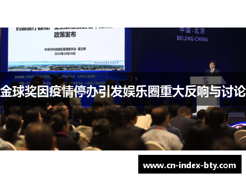 金球奖因疫情停办引发娱乐圈重大反响与讨论 金球奖因疫情停办引发娱乐圈重大反响与讨论