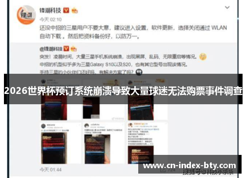 2026世界杯预订系统崩溃导致大量球迷无法购票事件调查 2026世界杯预订系统崩溃导致大量球迷无法购票事件调查