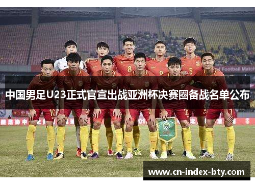 中国男足U23正式官宣出战亚洲杯决赛圈备战名单公布 中国男足U23正式官宣出战亚洲杯决赛圈备战名单公布