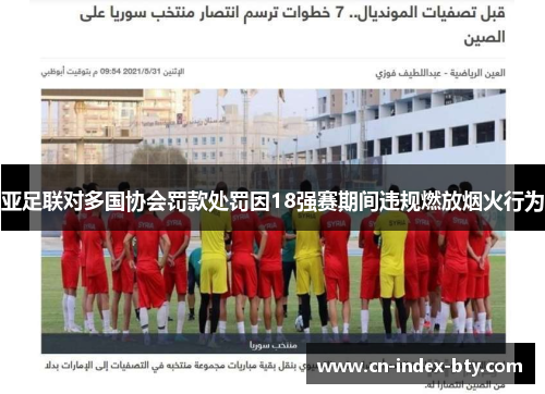 亚足联对多国协会罚款处罚因18强赛期间违规燃放烟火行为 亚足联对多国协会罚款处罚因18强赛期间违规燃放烟火行为