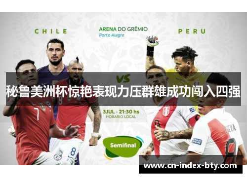 秘鲁美洲杯惊艳表现力压群雄成功闯入四强