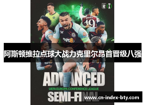 阿斯顿维拉点球大战力克里尔昂首晋级八强