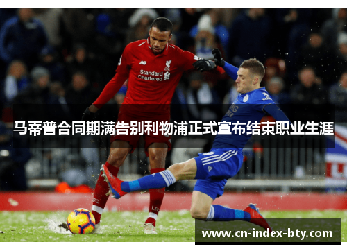 马蒂普合同期满告别利物浦正式宣布结束职业生涯 马蒂普合同期满告别利物浦正式宣布结束职业生涯