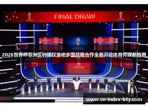 2026世界杯非洲区转播权落地多国战略合作全面开启体育传媒新格局