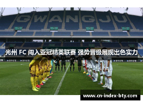 光州 FC 闯入亚冠精英联赛 强势晋级展现出色实力