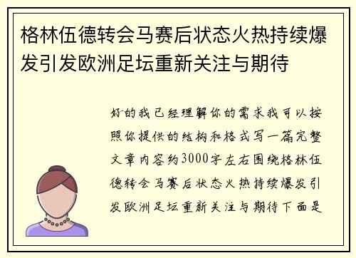 格林伍德转会马赛后状态火热持续爆发引发欧洲足坛重新关注与期待