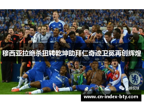 穆西亚拉绝杀扭转乾坤助拜仁奇迹卫冕再创辉煌