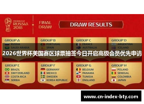 2026世界杯美国赛区球票抽签今日开启高级会员优先申请