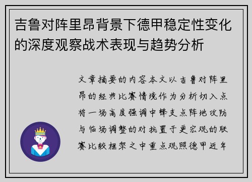 吉鲁对阵里昂背景下德甲稳定性变化的深度观察战术表现与趋势分析