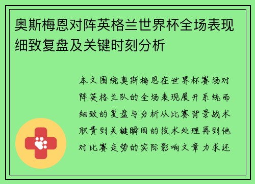 奥斯梅恩对阵英格兰世界杯全场表现细致复盘及关键时刻分析