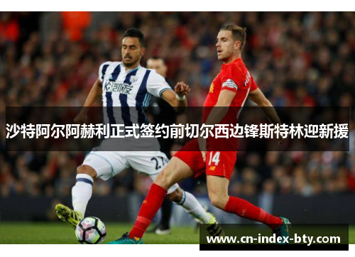 沙特阿尔阿赫利正式签约前切尔西边锋斯特林迎新援 沙特阿尔阿赫利正式签约前切尔西边锋斯特林迎新援