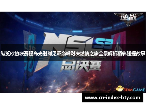纵览欧协联赛程高光时刻见证巅峰对决燃情之旅全景解析精彩碰撞故事 纵览欧协联赛程高光时刻见证巅峰对决燃情之旅全景解析精彩碰撞故事