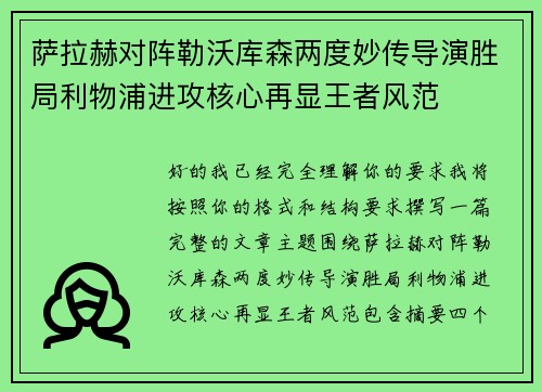 萨拉赫对阵勒沃库森两度妙传导演胜局利物浦进攻核心再显王者风范