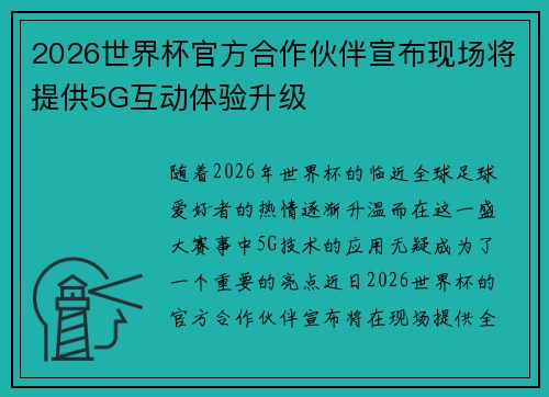 2026世界杯官方合作伙伴宣布现场将提供5G互动体验升级