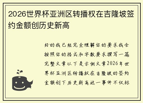 2026世界杯亚洲区转播权在吉隆坡签约金额创历史新高