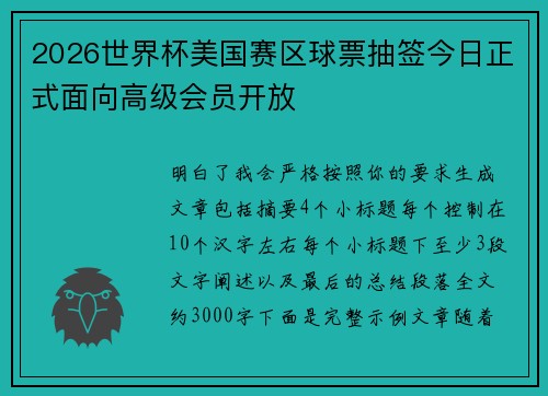 2026世界杯美国赛区球票抽签今日正式面向高级会员开放