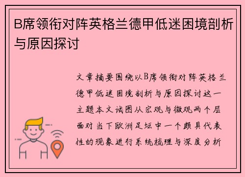 B席领衔对阵英格兰德甲低迷困境剖析与原因探讨