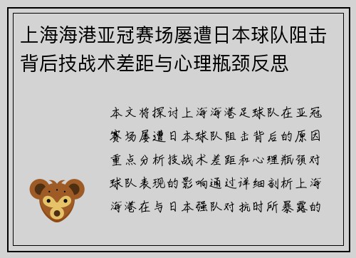 上海海港亚冠赛场屡遭日本球队阻击背后技战术差距与心理瓶颈反思