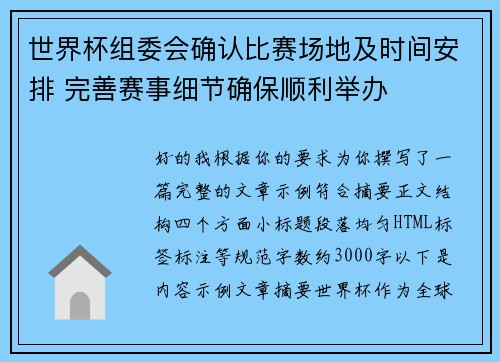 世界杯组委会确认比赛场地及时间安排 完善赛事细节确保顺利举办