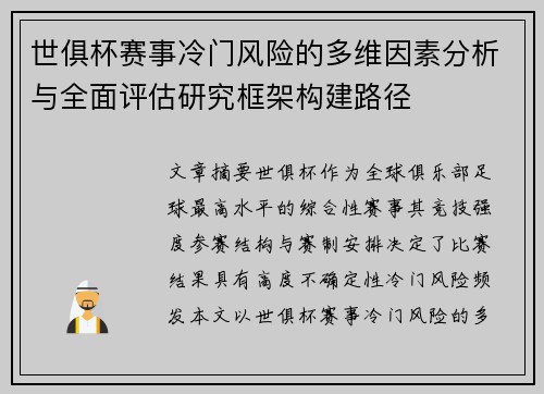 世俱杯赛事冷门风险的多维因素分析与全面评估研究框架构建路径
