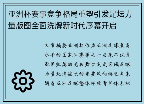 亚洲杯赛事竞争格局重塑引发足坛力量版图全面洗牌新时代序幕开启 亚洲杯赛事竞争格局重塑引发足坛力量版图全面洗牌新时代序幕开启