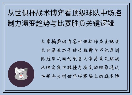从世俱杯战术博弈看顶级球队中场控制力演变趋势与比赛胜负关键逻辑 从世俱杯战术博弈看顶级球队中场控制力演变趋势与比赛胜负关键逻辑