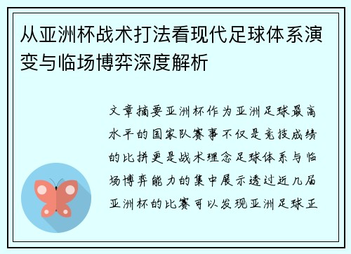 从亚洲杯战术打法看现代足球体系演变与临场博弈深度解析