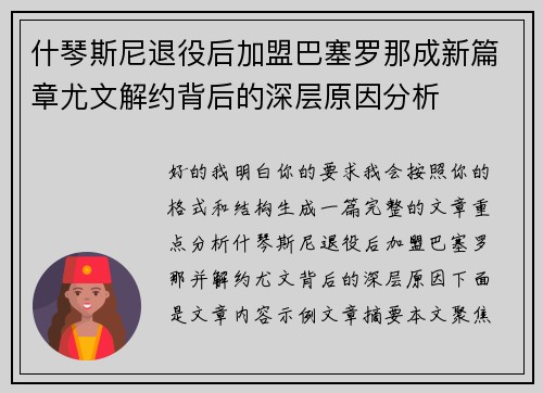 什琴斯尼退役后加盟巴塞罗那成新篇章尤文解约背后的深层原因分析