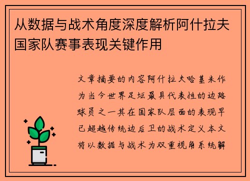 从数据与战术角度深度解析阿什拉夫国家队赛事表现关键作用