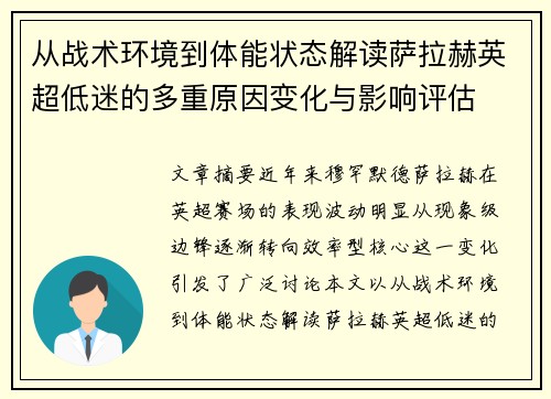 从战术环境到体能状态解读萨拉赫英超低迷的多重原因变化与影响评估 从战术环境到体能状态解读萨拉赫英超低迷的多重原因变化与影响评估