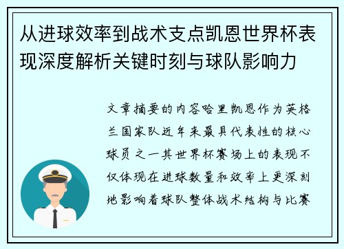 从进球效率到战术支点凯恩世界杯表现深度解析关键时刻与球队影响力