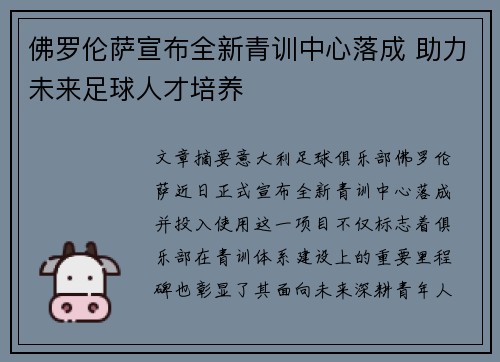 佛罗伦萨宣布全新青训中心落成 助力未来足球人才培养