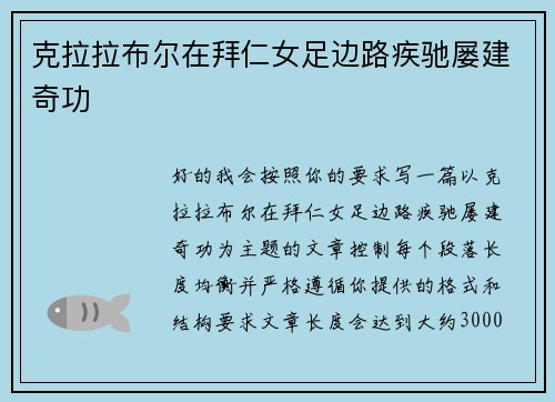 克拉拉布尔在拜仁女足边路疾驰屡建奇功
