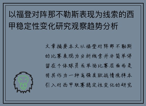 以福登对阵那不勒斯表现为线索的西甲稳定性变化研究观察趋势分析