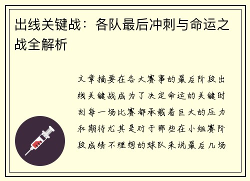 出线关键战：各队最后冲刺与命运之战全解析