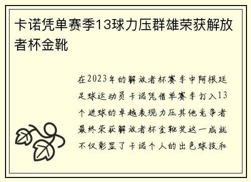 卡诺凭单赛季13球力压群雄荣获解放者杯金靴