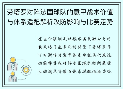 劳塔罗对阵法国球队的意甲战术价值与体系适配解析攻防影响与比赛走势