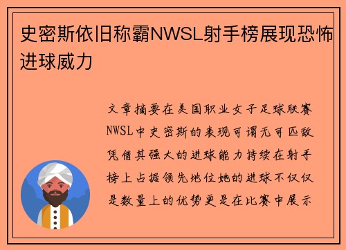 史密斯依旧称霸NWSL射手榜展现恐怖进球威力