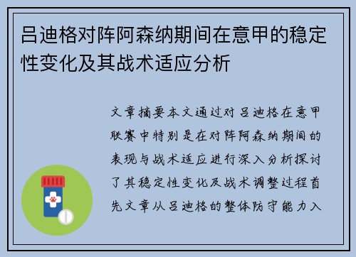 吕迪格对阵阿森纳期间在意甲的稳定性变化及其战术适应分析